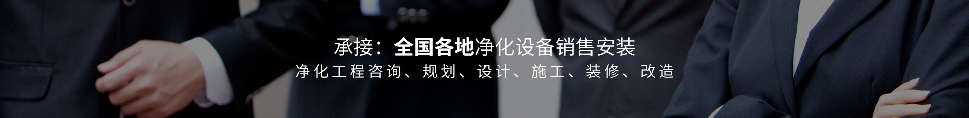 承接:全國各地凈化設備銷售安裝
